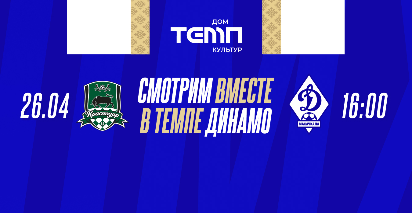 «Динамо» приглашает на просмотр матча с «Краснодаром» в «Темпе»