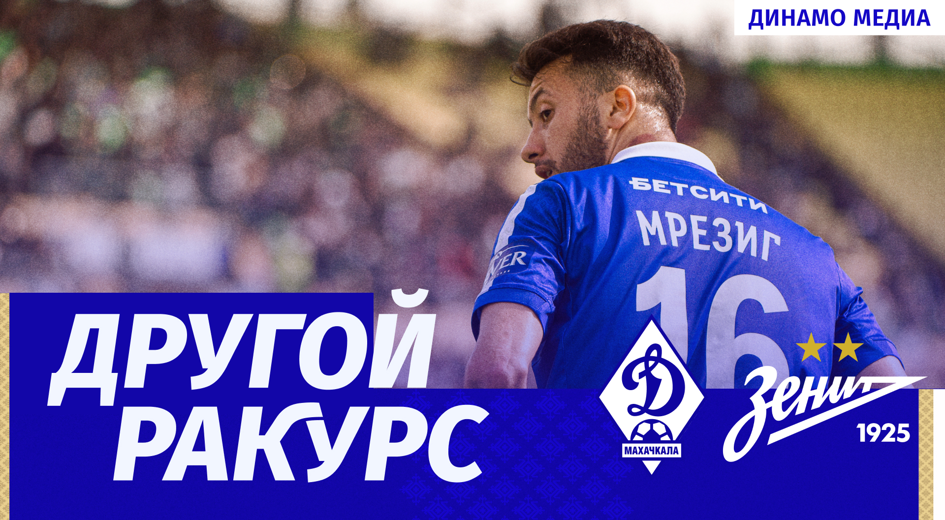 «Динамо» – «Зенит». Другой ракурс