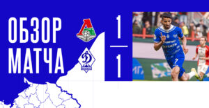 «Локомотив» – «Динамо». Видеообзор