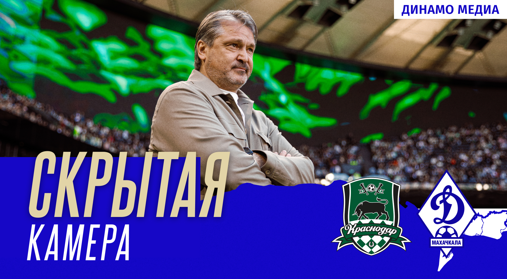 «Краснодар» – «Динамо». Скрытая камера