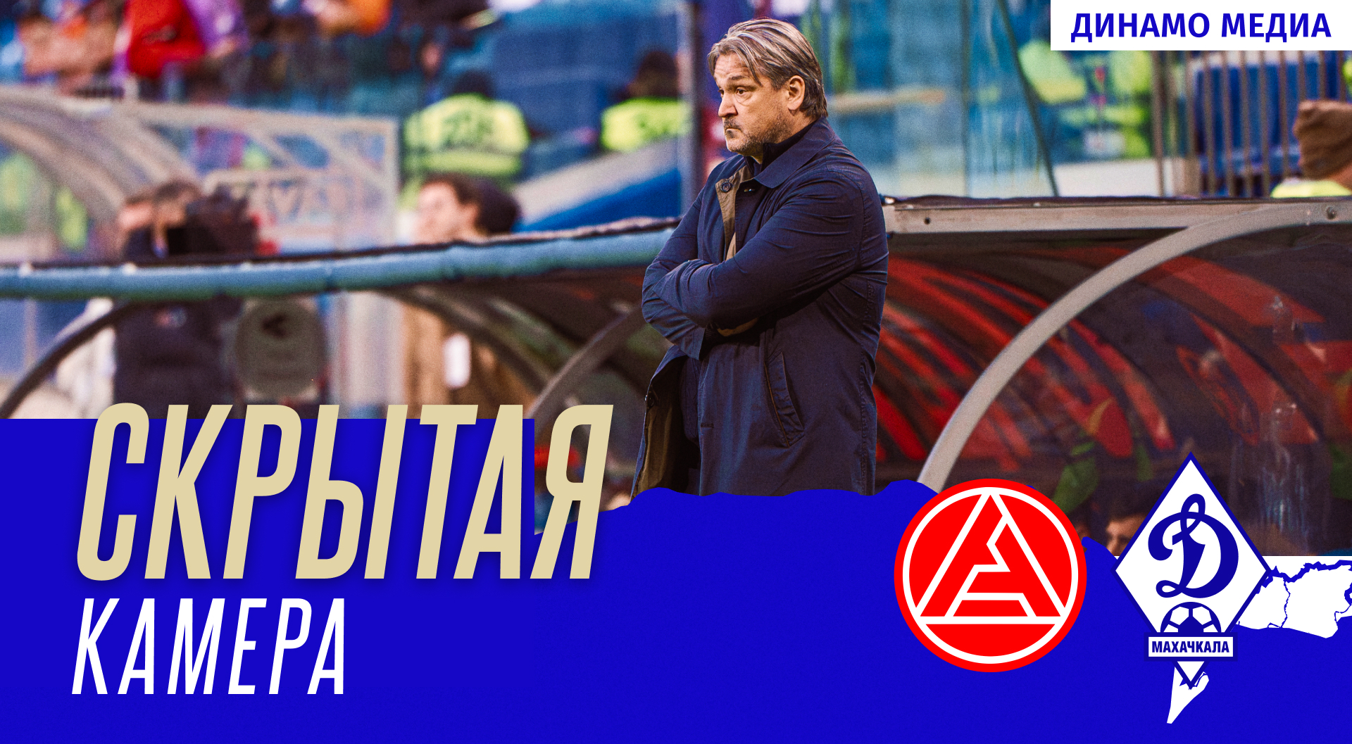 «Акрон» – «Динамо». Скрытая камера