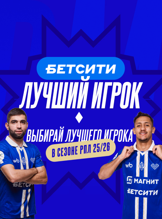 Голосуйте за БЕТСИТИ Лучшего футболиста «Динамо» в сезоне–2025/26