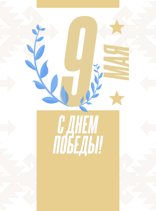 С Днем Победы!