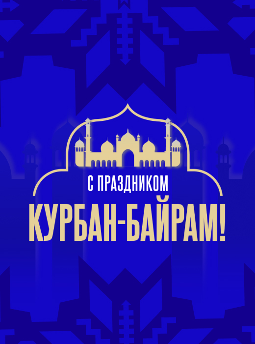 С Курбан-байрамом!
