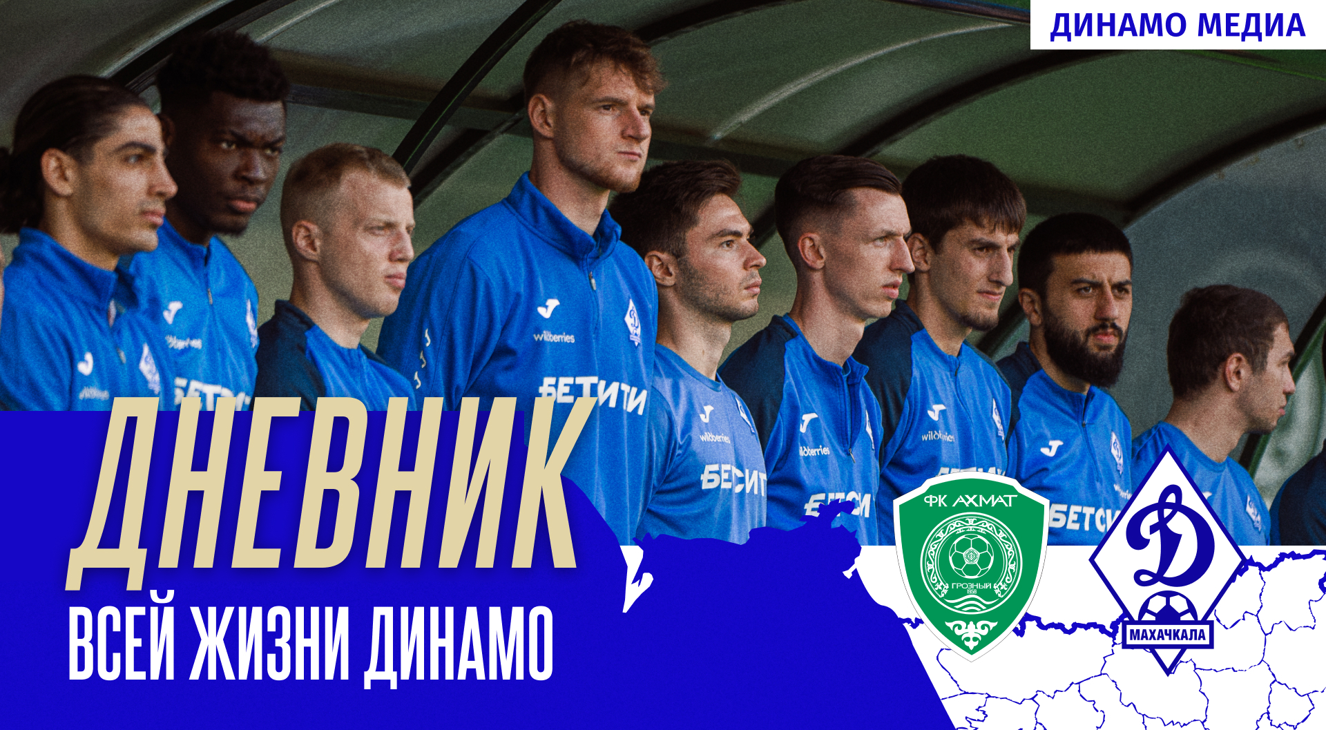 «Ахмат» – «Динамо». Дневник всей жизни Динамо