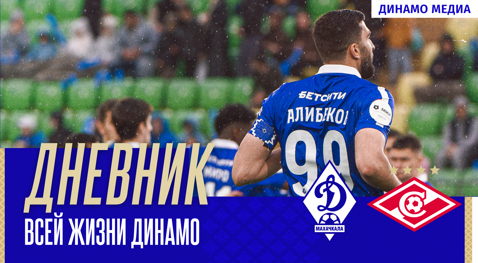 «Динамо» – «Спартак». Дневник всей жизни Динамо