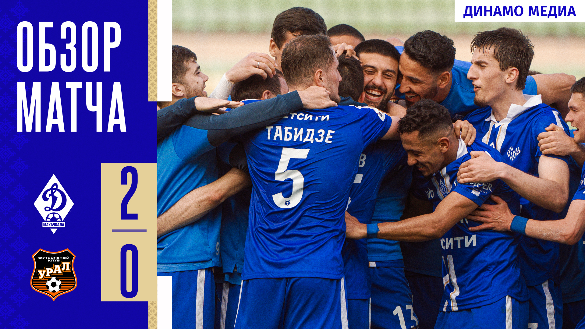 «Динамо» – «Урал». Видеообзор