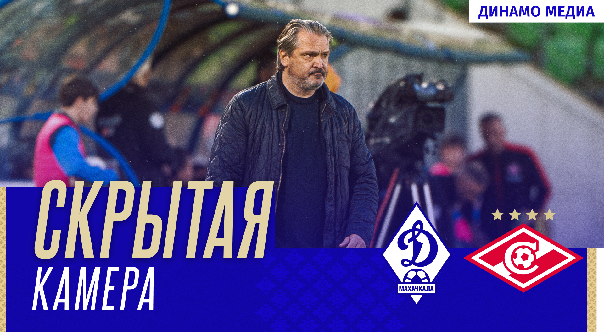 «Динамо» – «Спартак». Скрытая камера