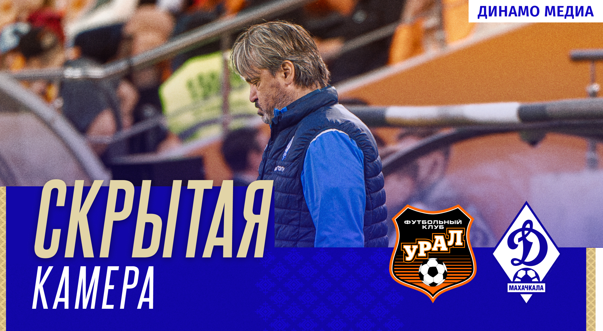 «Урал» – «Динамо». Скрытая камера