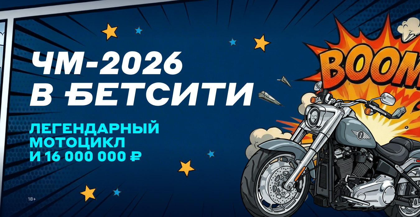 БЕТСИТИ разыграет Harley-Davidson и 16 млн рублей на ЧМ-2026