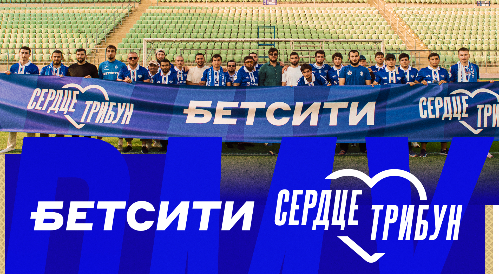 «БЕТСИТИ Сердце трибун». Встреча с активными болельщиками