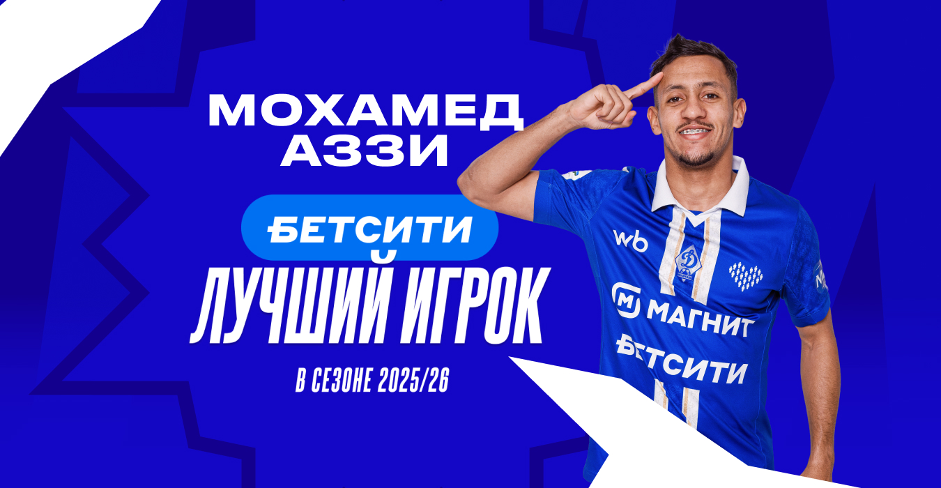Мохамед Аззи – БЕТСИТИ лучший игрок «Динамо» в сезоне-2025/2026