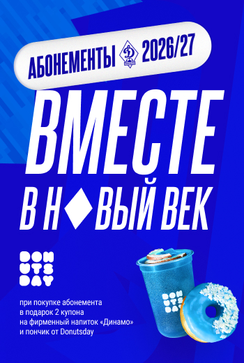 «Динамо» + DonutsDay = приятный бонус для наших болельщиков