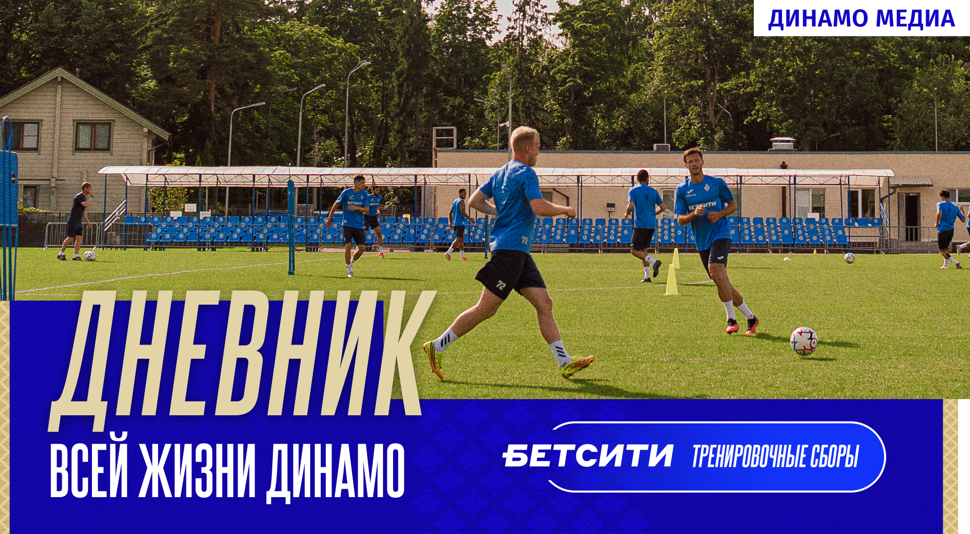 Дневник всей жизни Динамо. Влог. Выпуск 3