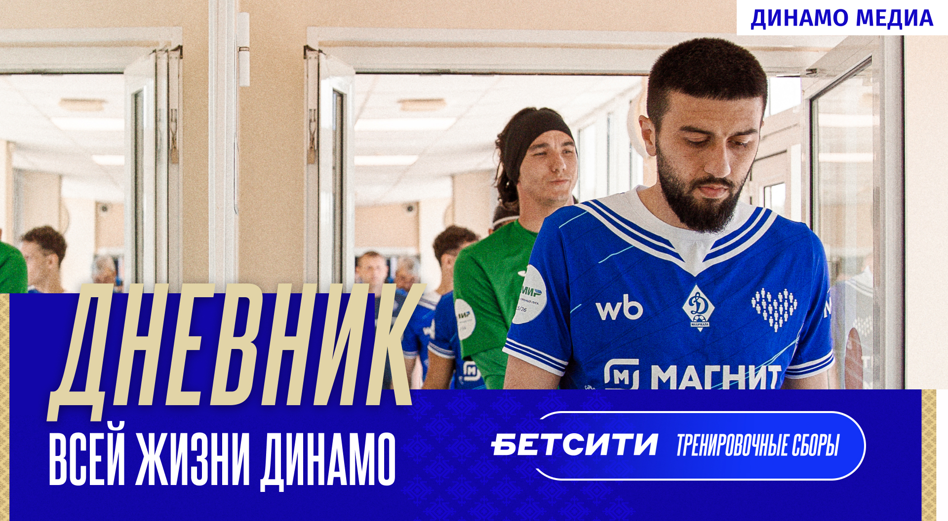 Дневник всей жизни Динамо. Влог