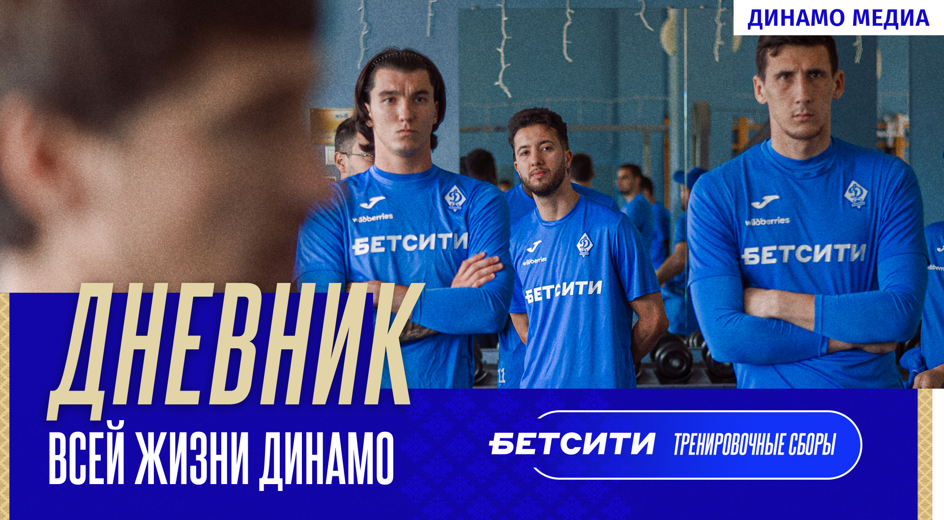 Дневник всей жизни Динамо