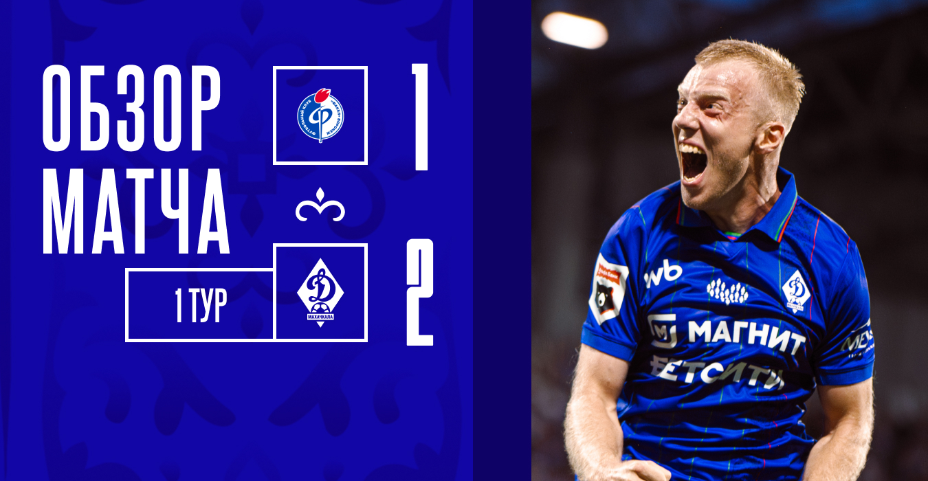 «Факел» – «Динамо». Видеообзор