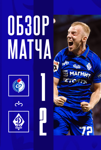 «Факел» – «Динамо». Видеообзор