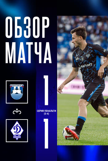 «Балтика» – «Динамо». Видеообзор
