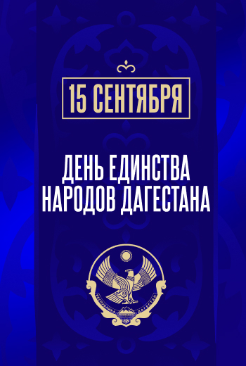 С праздником, Дагестан!