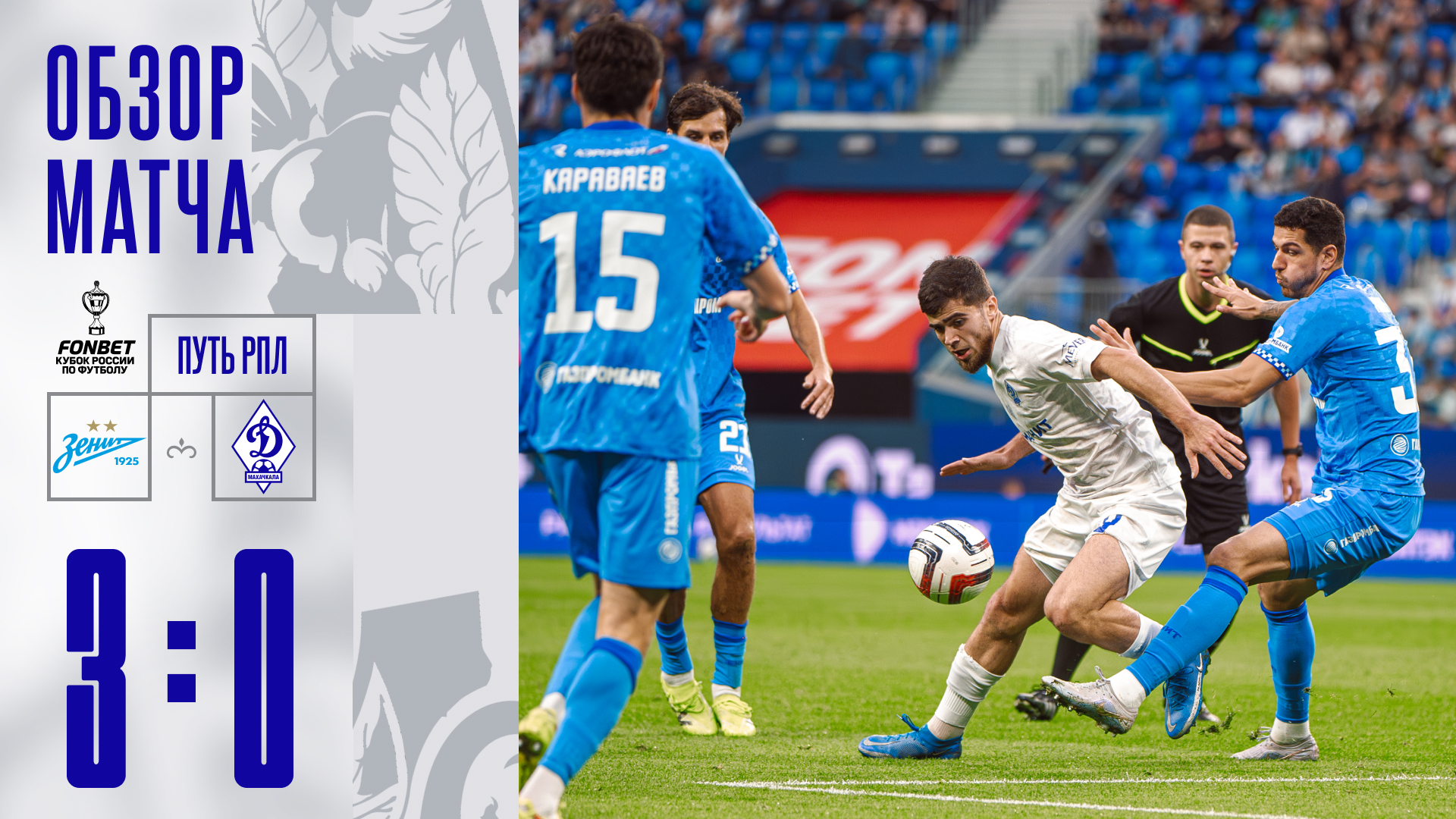 «Зенит» – «Динамо». Видеообзор