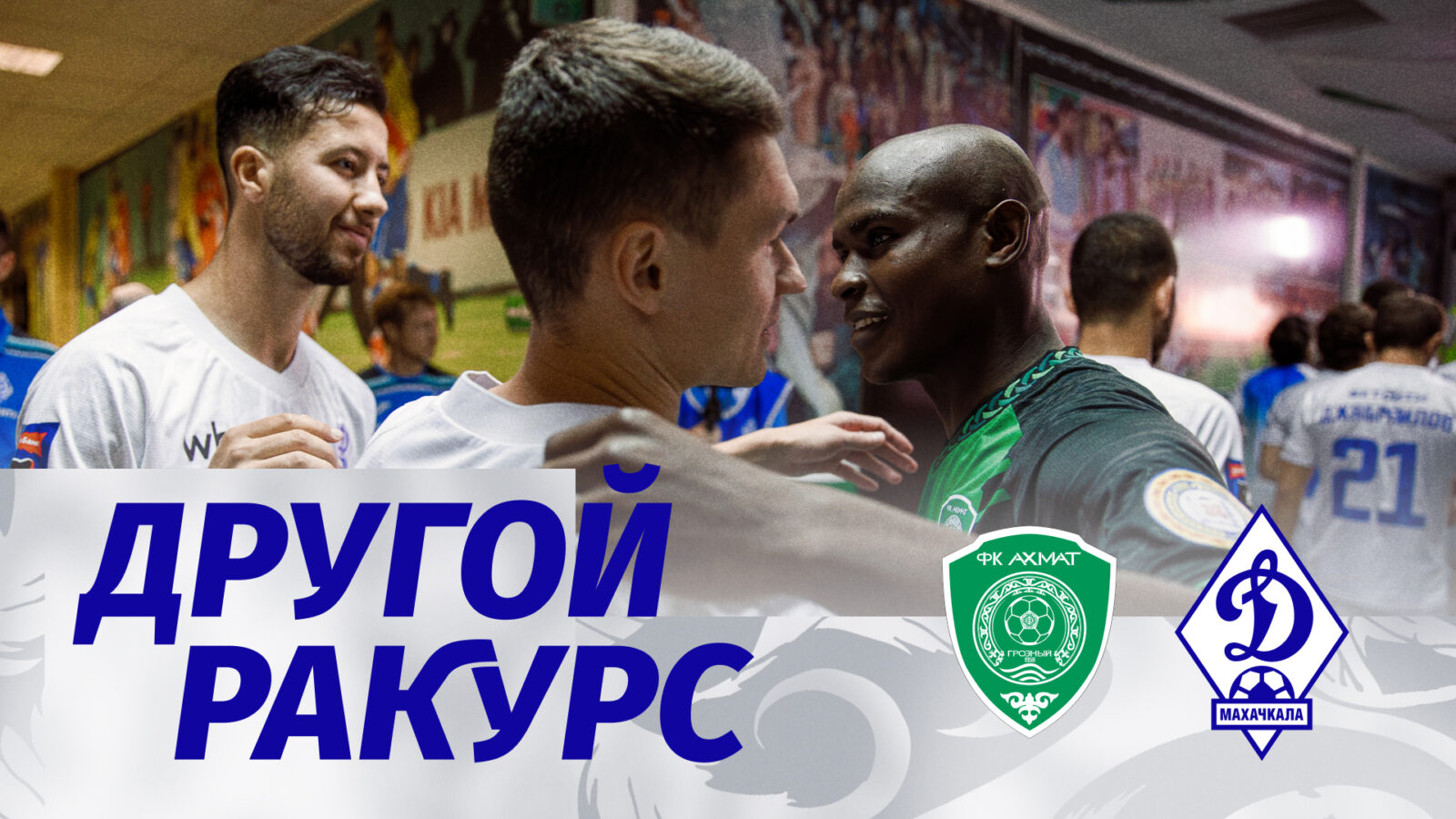 «Ахмат» – «Динамо». Другой ракурс