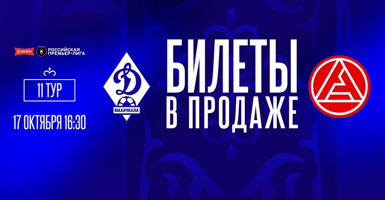 Билеты на матч «Динамо» – «Акрон» – в продаже