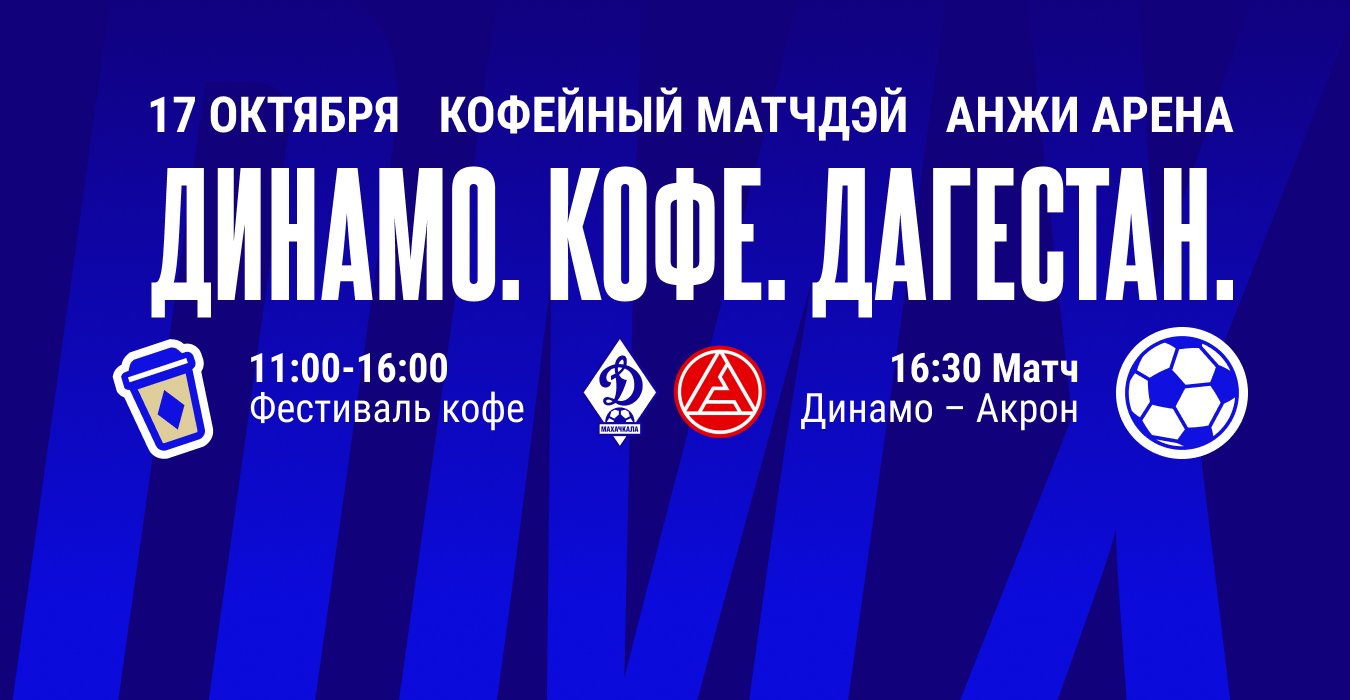 17 октября – праздник футбола и кофе на «Анжи Арене»
