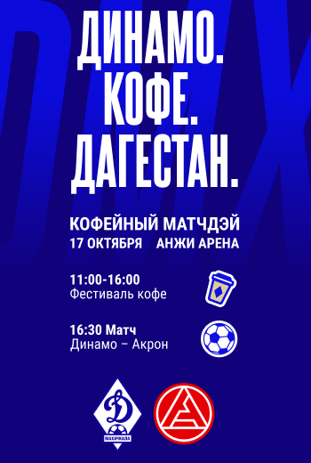 17 октября – праздник футбола и кофе на «Анжи Арене»